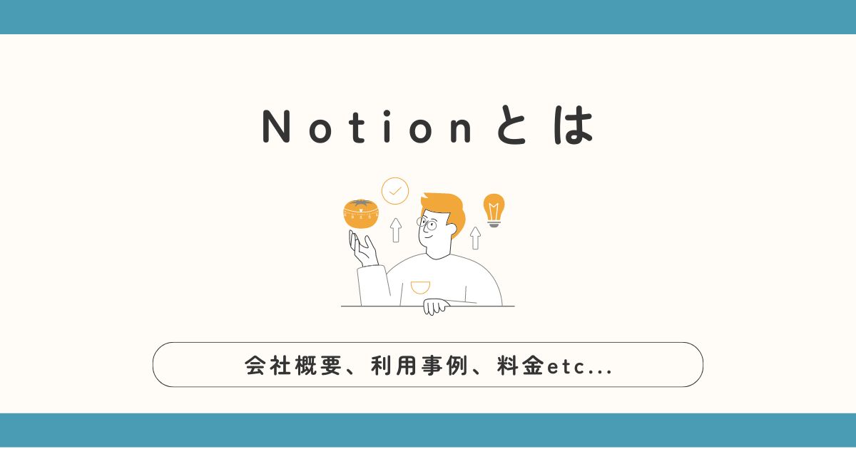 Notionの会社概要、料金、利用事例などについて解説