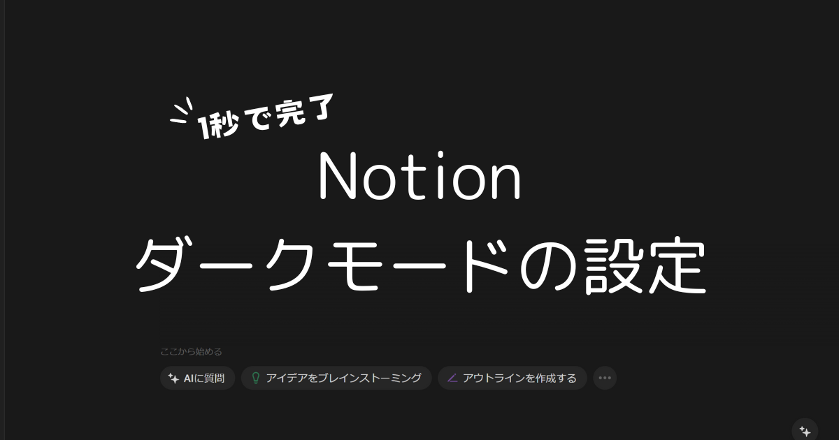 PCとスマホでNotionをダークモードに設定する方法