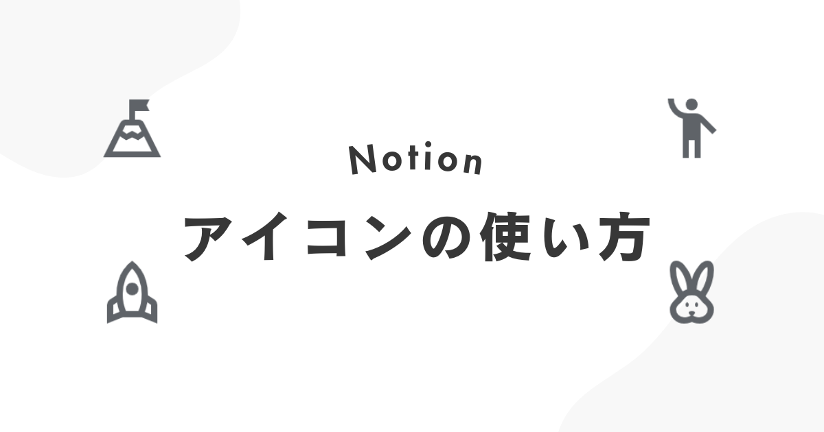 notionでアイコンの使い方を分かりやすく解説。無料で使えるお洒落なアイコンサイトも紹介