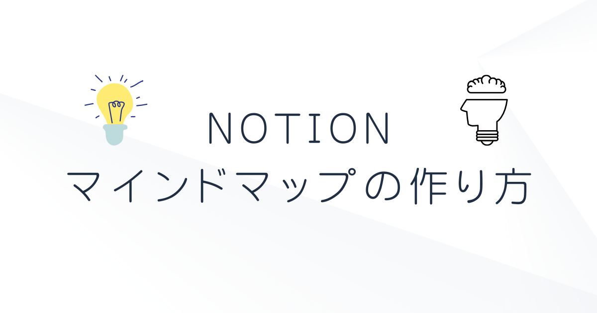 Notionのマインドマップの使い方について解説