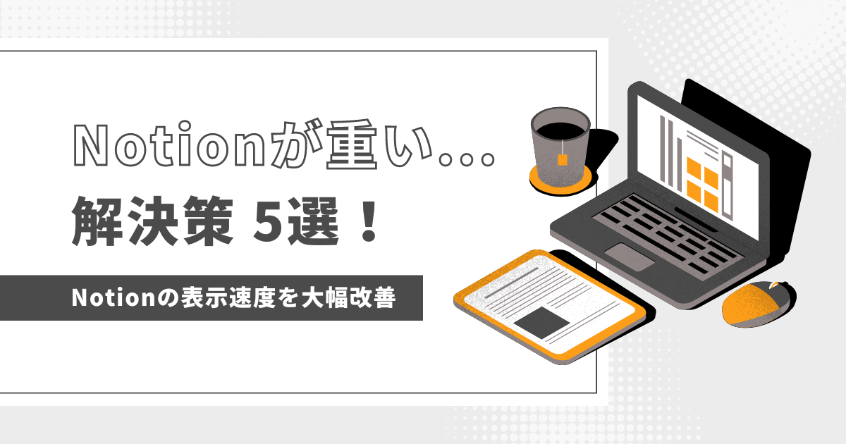 notionが重いという悩みに対して5つの解決策を分かりやすく紹介