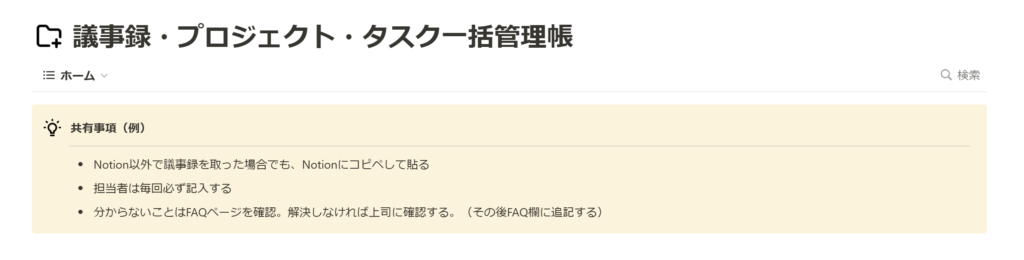 「議事録・プロジェクト・タスク一括管理表」Notionテンプレート