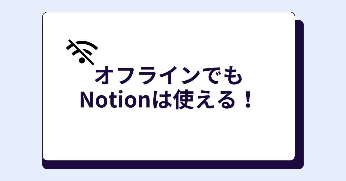 オフラインでもnotionを使う方法を解説