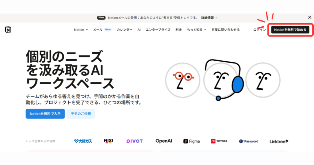 Notionの公式サイトから「Notionを無料で始める」をクリック