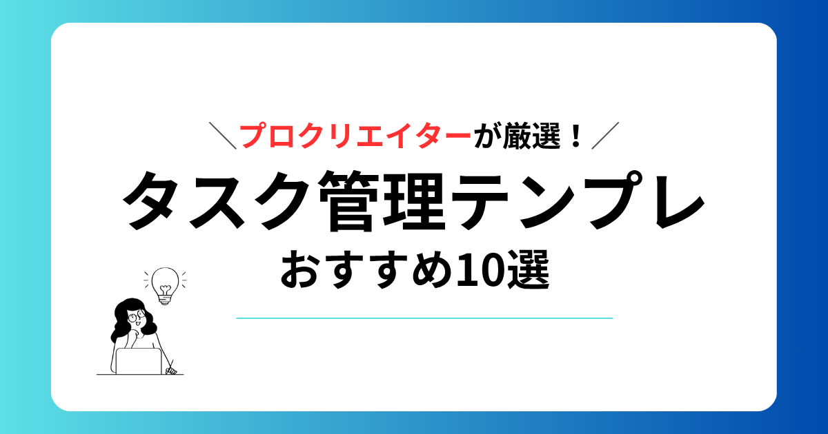 おすすめNotionタスク管理テンプレート10選
