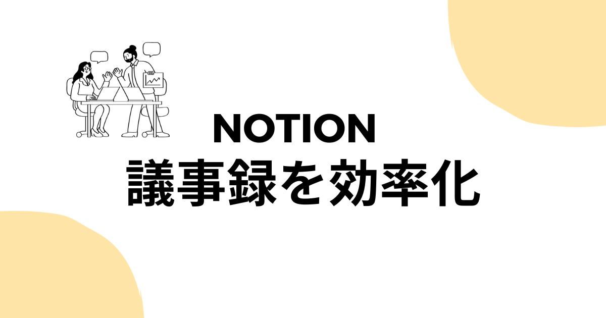 Notionで議事録を効率管理する方法サムネ