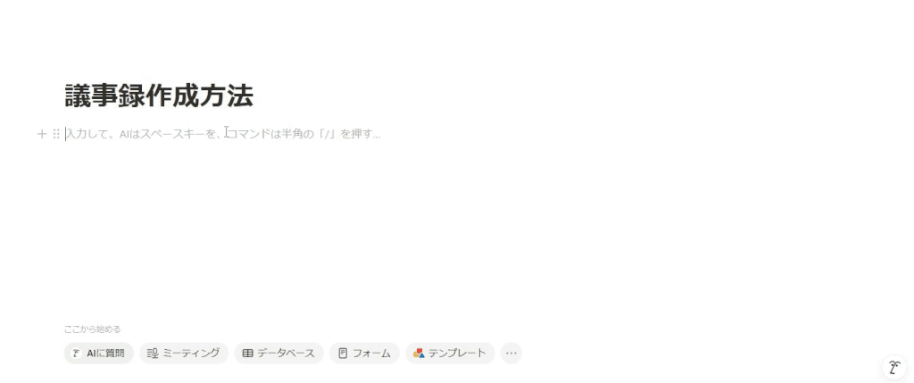 自分で議事録を作成する方法
新規ページから議事録を作成