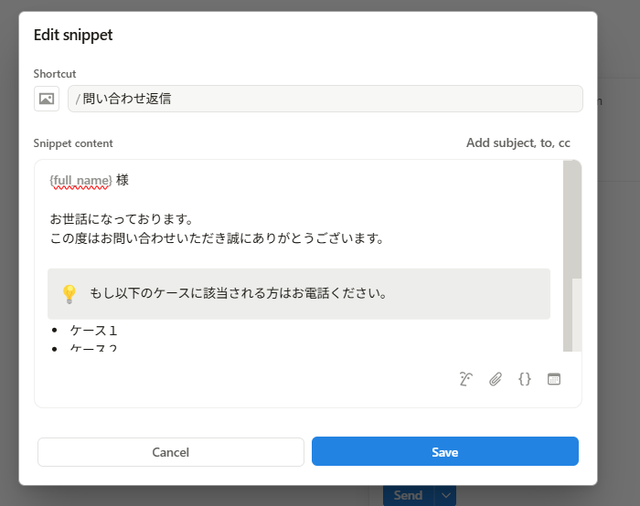 スニペット機能でメールのテンプレートを作成