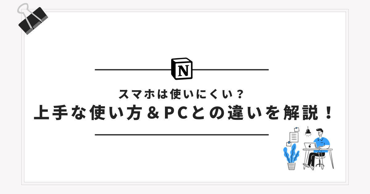 スマホでNotionは使いにくい？上手な使い方＆PCとの違いを解説