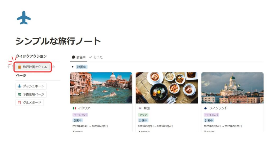 旅行先をボタンで簡単に追加