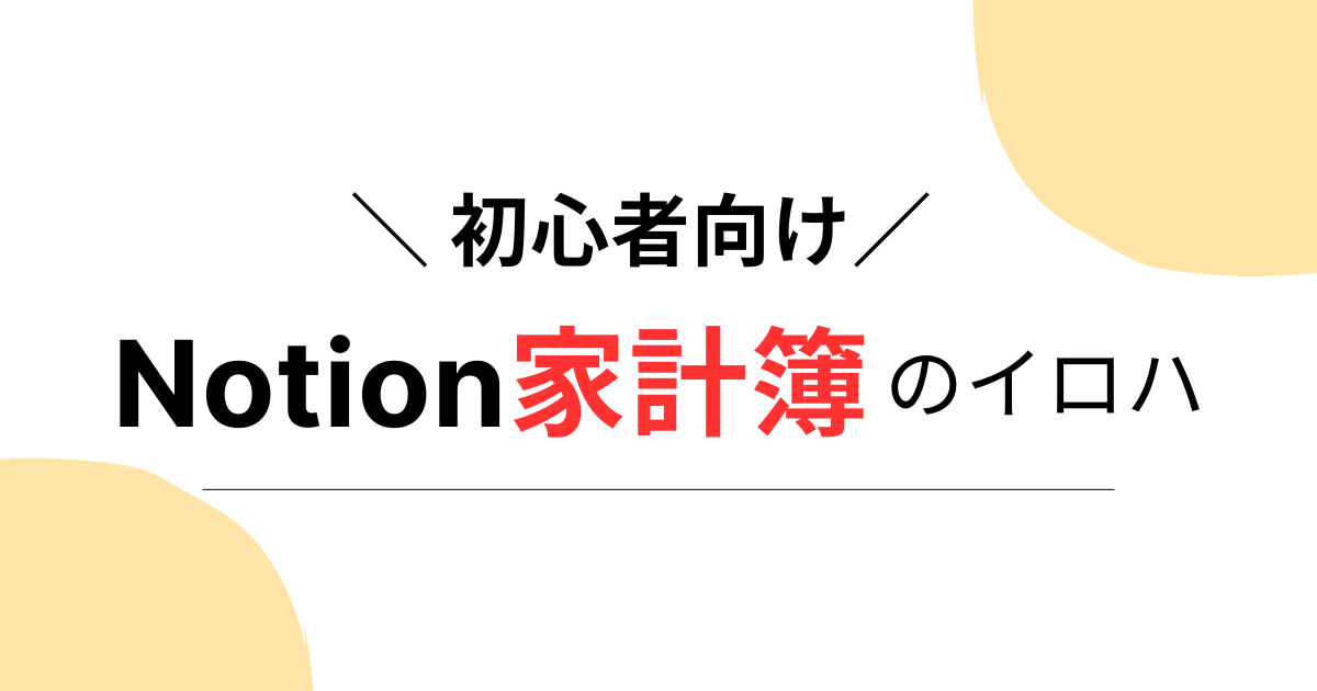 Notion家計簿のイロハ（初心者向け）