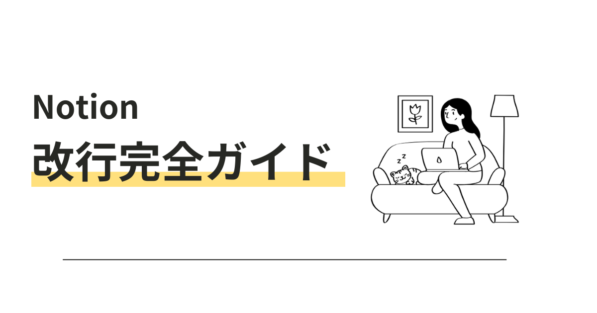 Notion改行完全ガイド