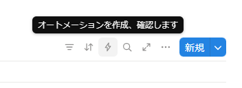 Notion繰り返しタスの作り方説明4
オートメーション設定