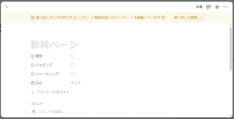 Notion繰り返しタスをテンプレート機能で作成3
繰り返しの間隔を設定