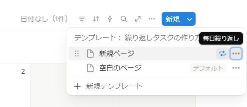 Notion繰り返しタスをテンプレート機能で作成3
完成図