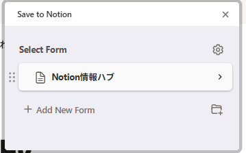 Save to NotionとNotionの連携方法6