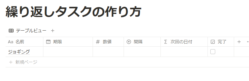 Notion繰り返しタスの作り方説明1