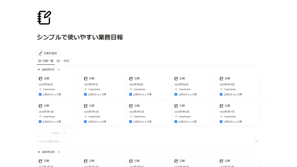 仕事で使えるおすすめNotionテンプレート8
シンプルで使いやすい業務日報（CleanNotes）