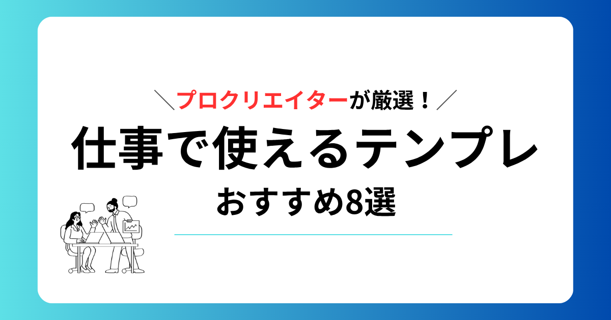 仕事で使えるおすすめのNotionテンプレート8選