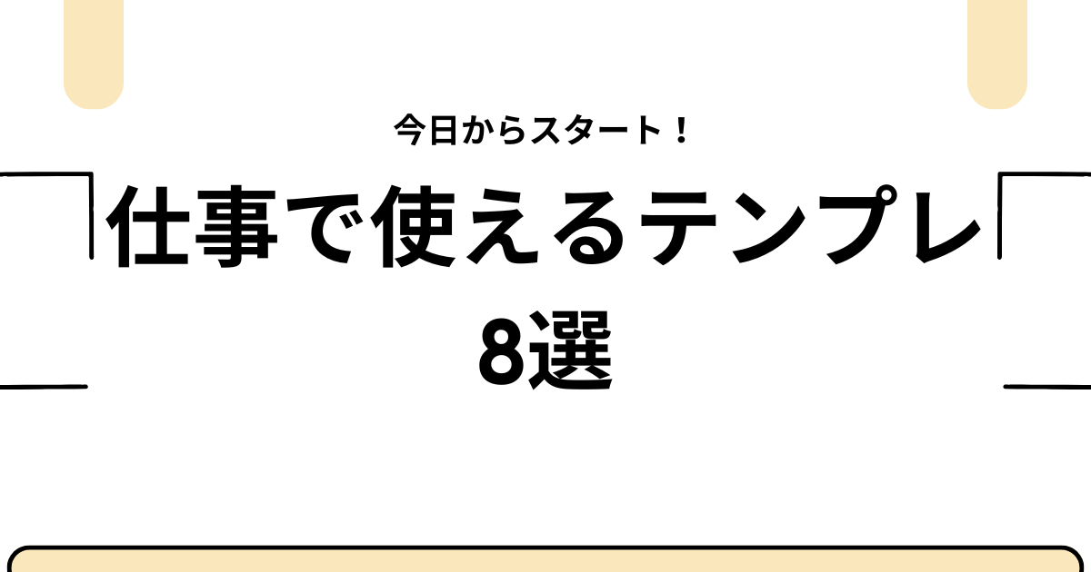 仕事で使えるおすすめのNotionテンプレート8選