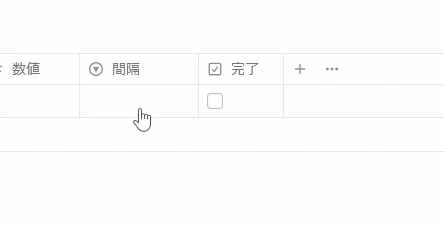 Notion繰り返しタスの作り方説明2
セレクトプロパティの「間隔」にタグを入力
