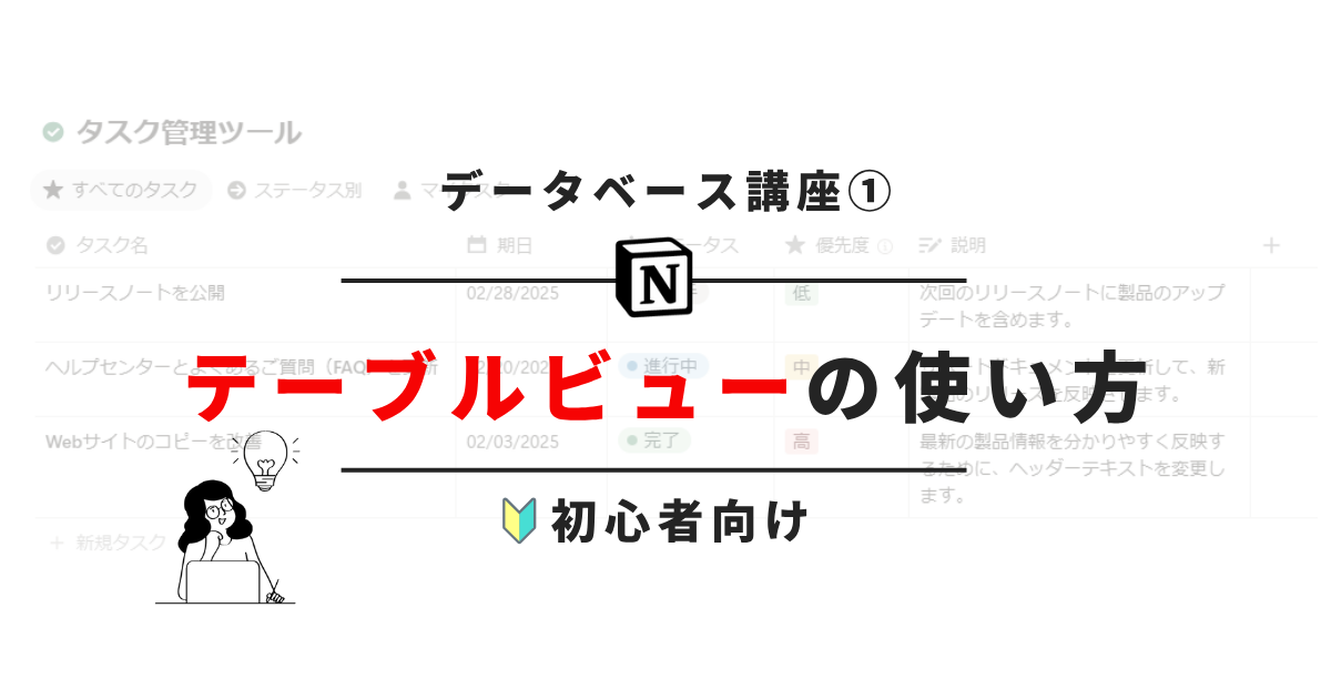 Notion_テーブルビューの使い方