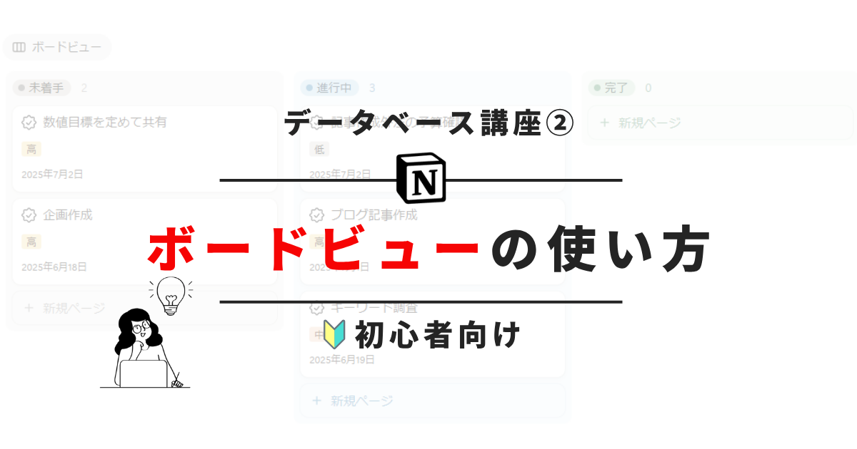 Notion_ボードビューの使い方