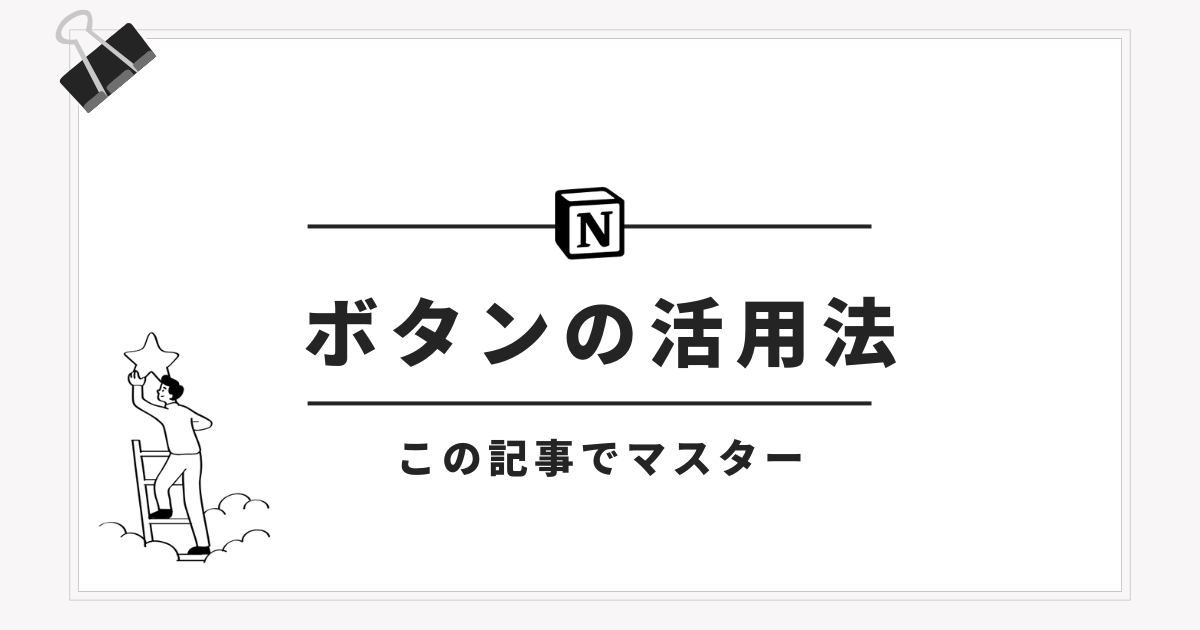 Notionボタンの活用方法