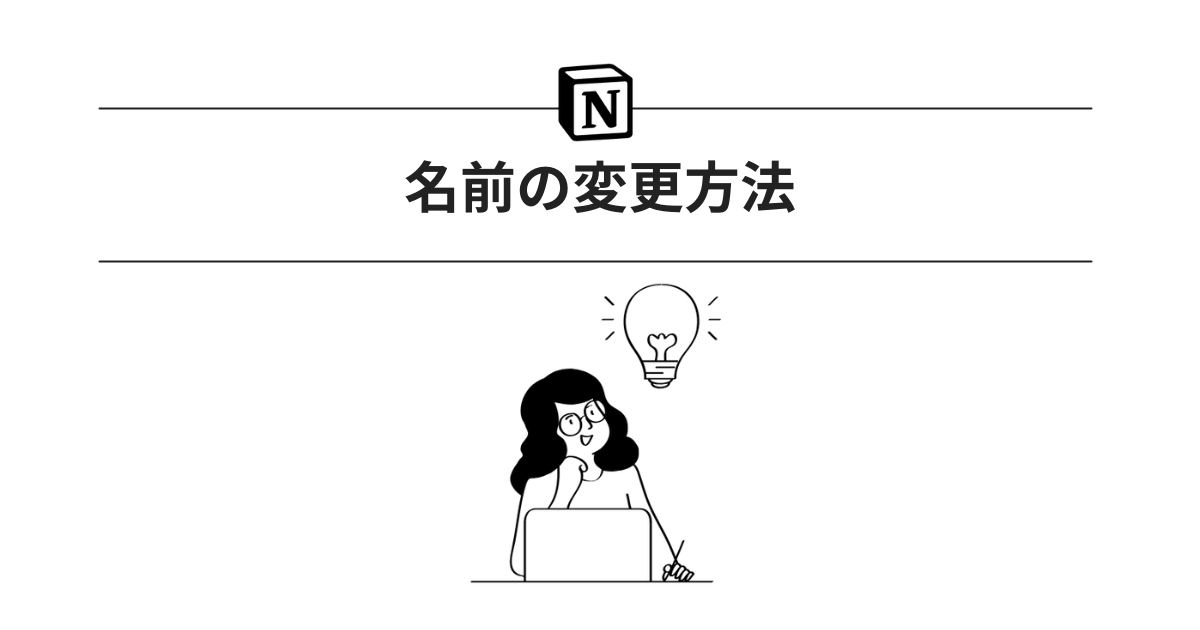 Notion名前の変更方法
