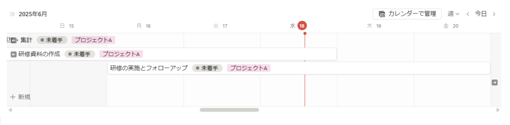 タイムラインビューの表示期間「週」