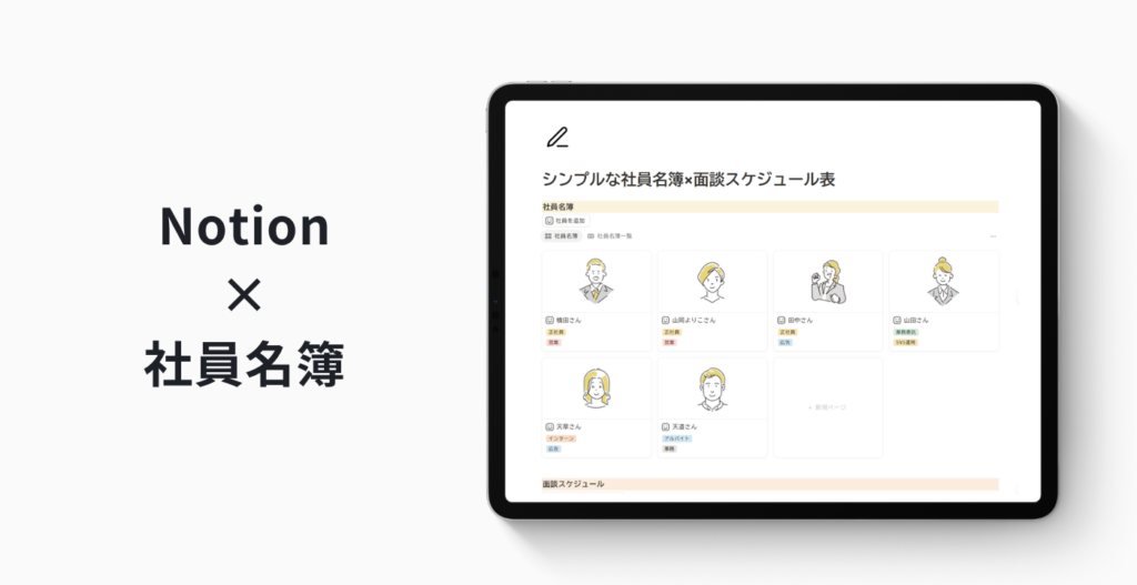 「シンプルな社員名簿＋面談スケジュール表」Notionテンプレート
