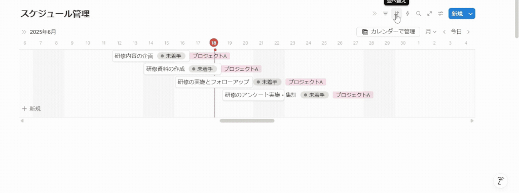 タイムラインビュー並び替え方法