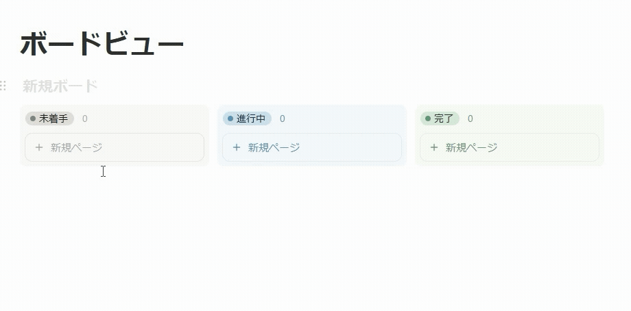 ボードビュー内に新規ページを作成する方法