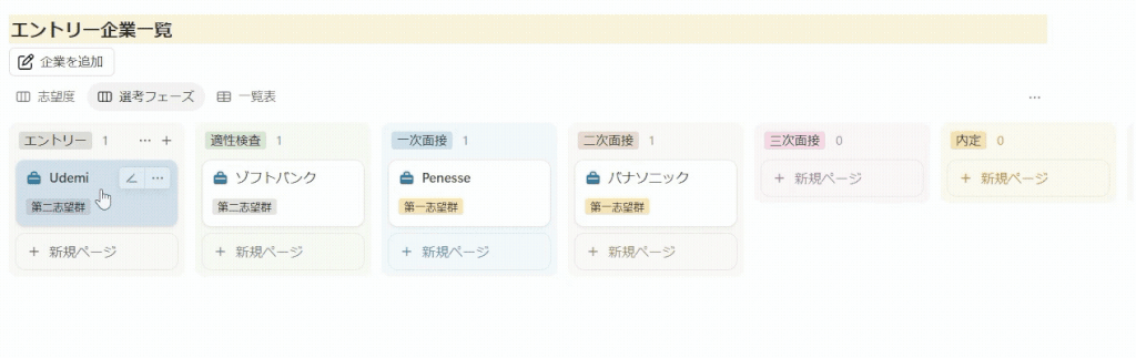 選考状況をカンバンボードで整理