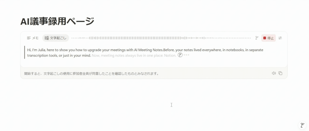 NotionAIミーティングノートの文字起こし中(GIF)