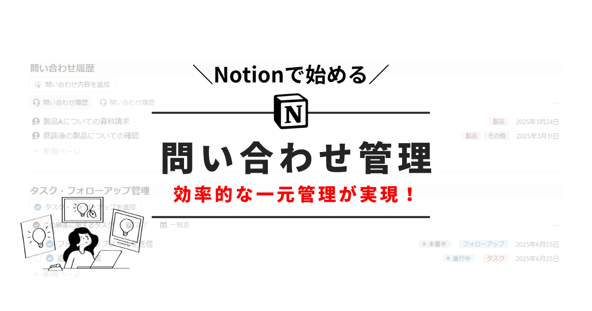 Notionで問い合わせ管理を実現！顧客対応をスムーズにする方法