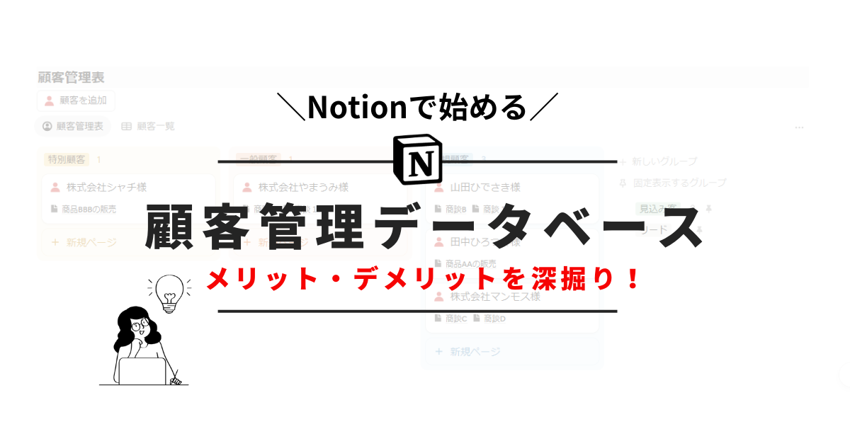 Notionで顧客データベースを作るメリット・デメリットを解説！