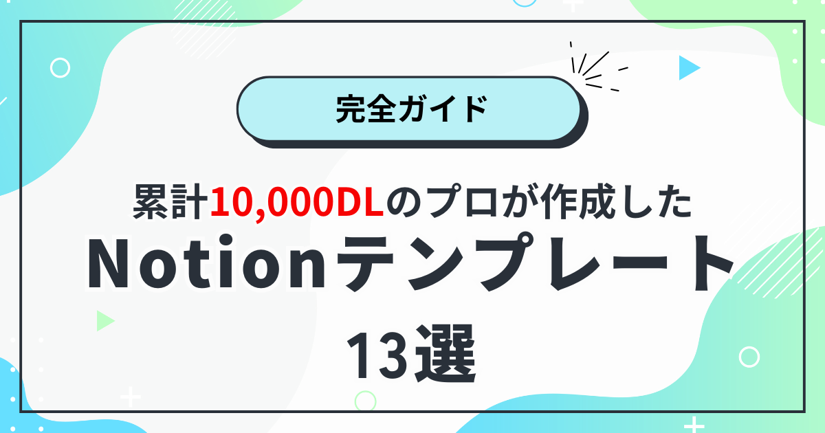 Notionテンプレート13選