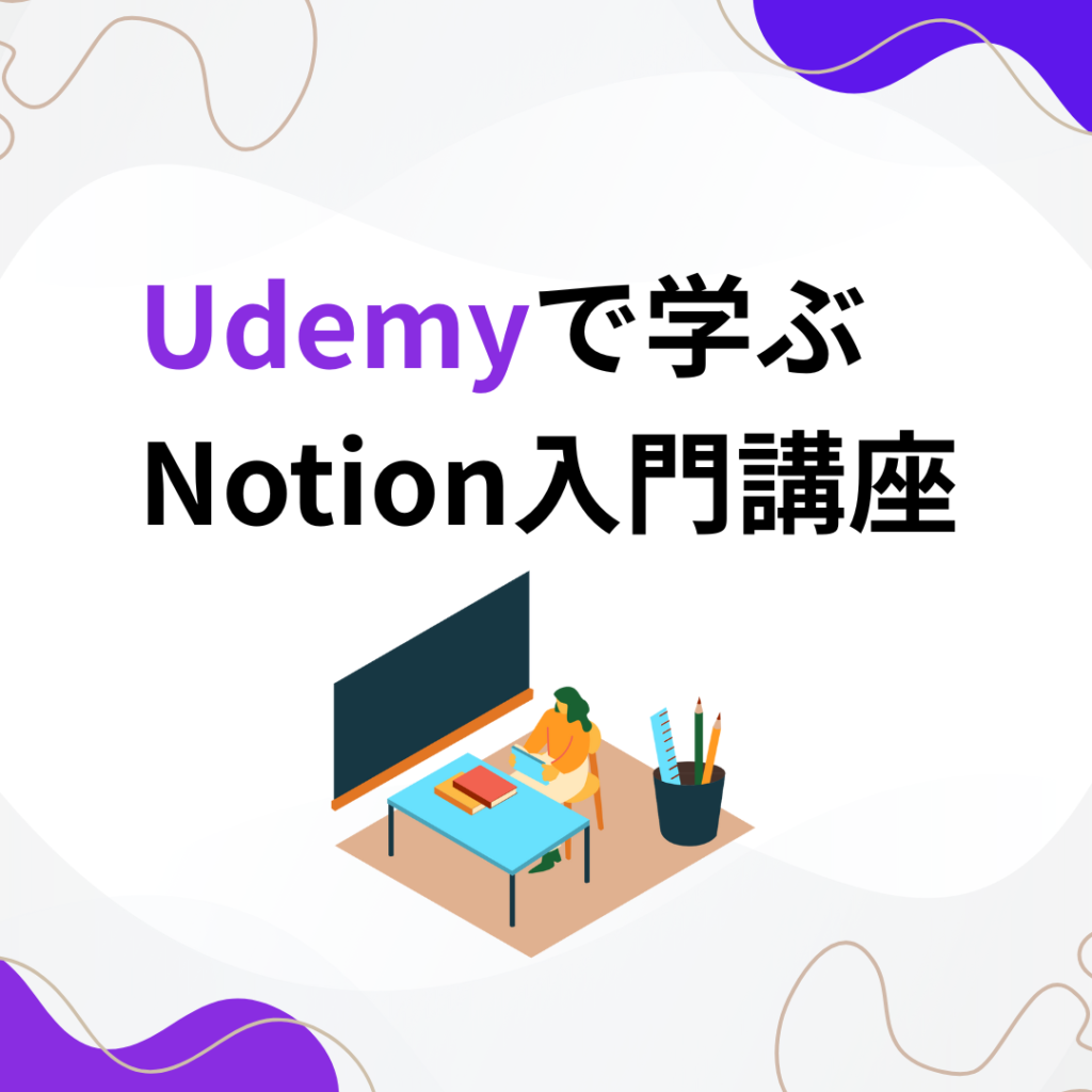 【初心者OK】Notionの基礎を確実に身に着けたい方は動画講座がおすすめ