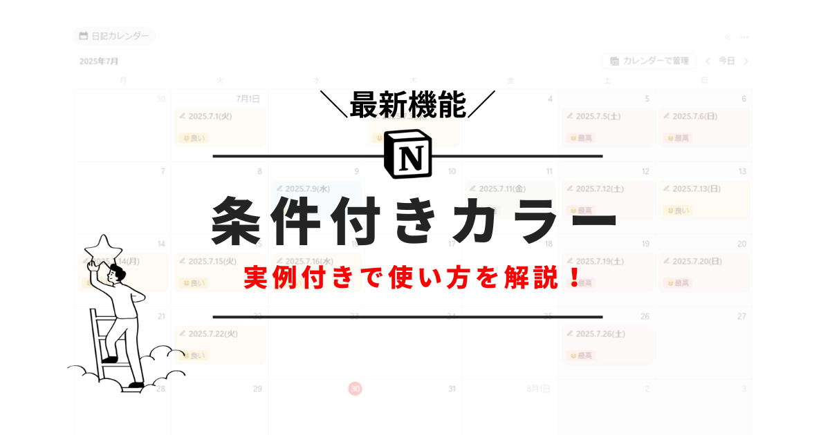 【最新版】Notionの条件付きカラーでデータべースに色を付ける方法