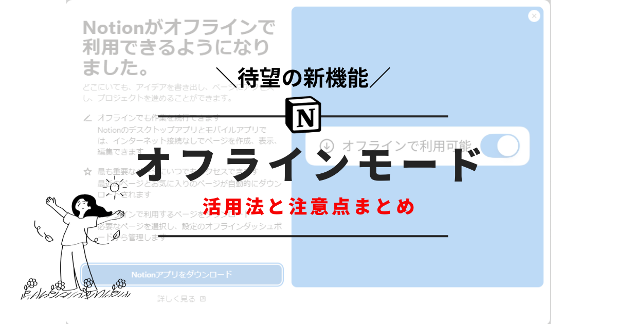 【最新】Notionオフラインモードの特徴と注意点を徹底解説！サムネ