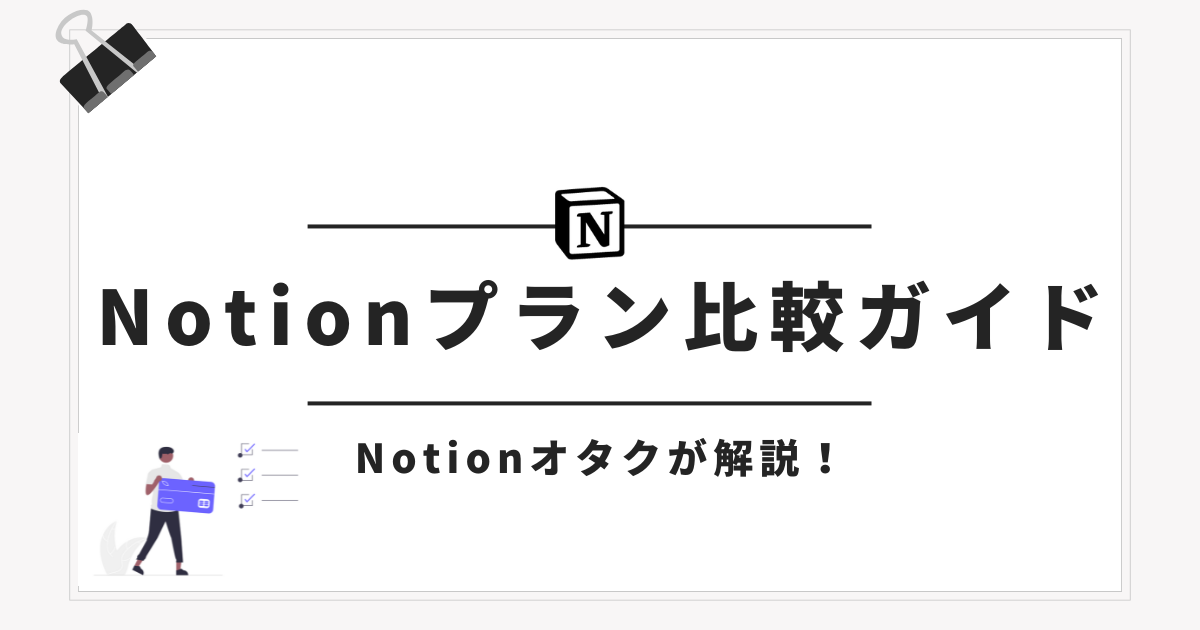 Notionプラン比較ガイド
