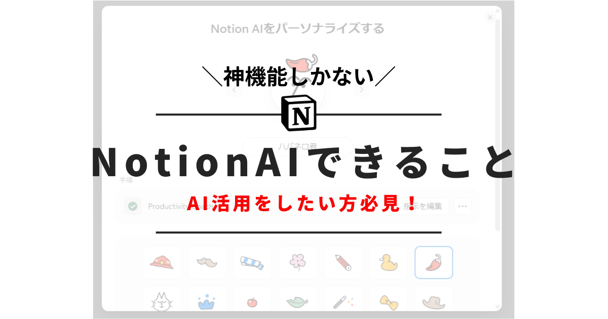 【2025最新版】NotionAIでできること｜プラン別で解説 サムネ