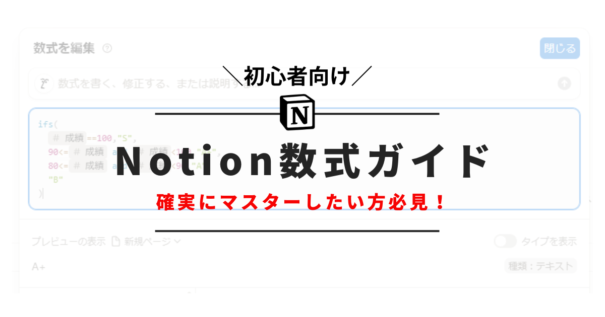 【Notion初心者向け】数式ガイド｜具体的な使い方を簡単に解説サムネ