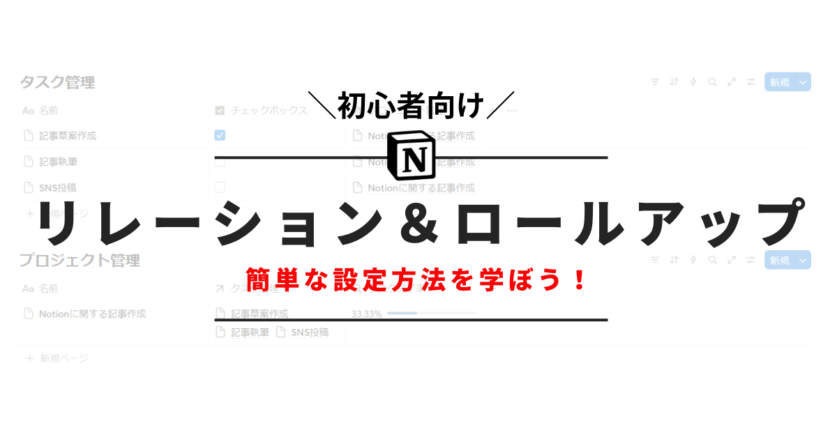 【初心者向け】Notionリレーション・ロールアップ使い方ガイド