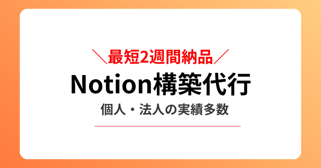 Notion構築代行サービス紹介サムネ