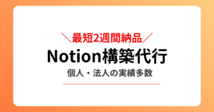 Notion構築代行サービス紹介サムネ