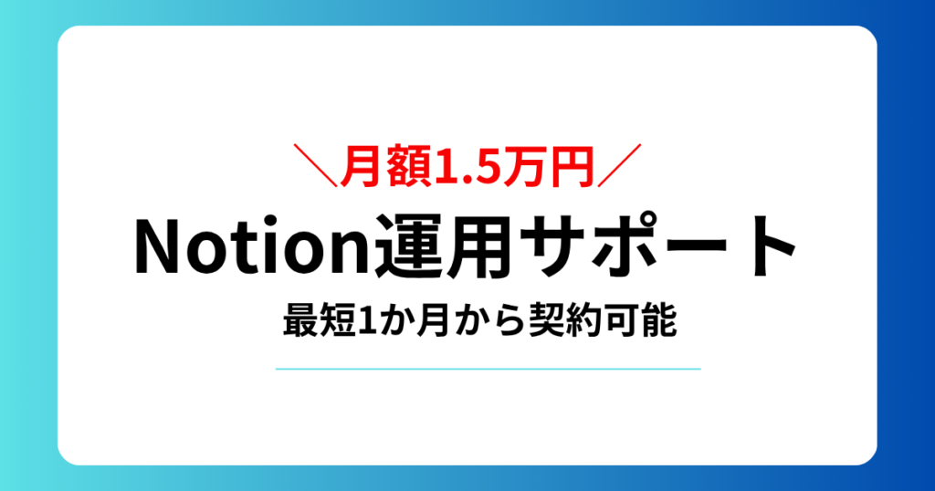 Notion運用サポートサービス紹介