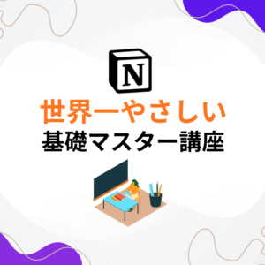 Udemy基礎マスター講座