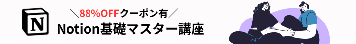 Udemyで学ぶNotion基礎マスター講座紹介-バナー